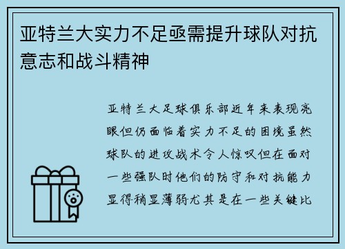 亚特兰大实力不足亟需提升球队对抗意志和战斗精神