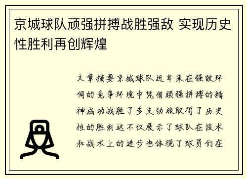 京城球队顽强拼搏战胜强敌 实现历史性胜利再创辉煌