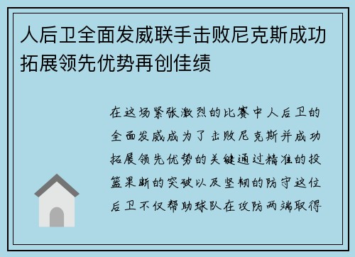人后卫全面发威联手击败尼克斯成功拓展领先优势再创佳绩