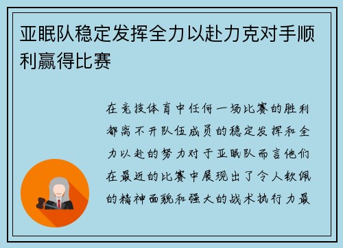 亚眠队稳定发挥全力以赴力克对手顺利赢得比赛