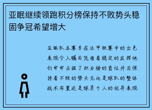 亚眠继续领跑积分榜保持不败势头稳固争冠希望增大