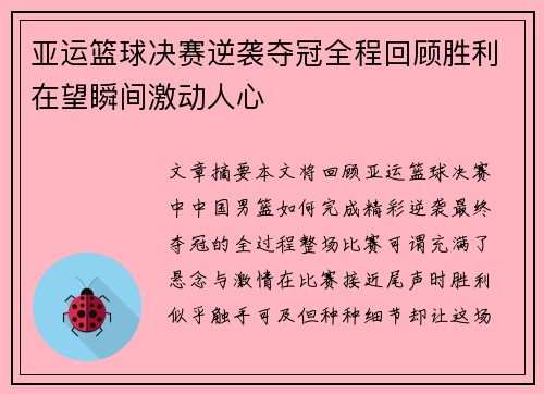 亚运篮球决赛逆袭夺冠全程回顾胜利在望瞬间激动人心