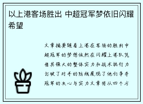 以上港客场胜出 中超冠军梦依旧闪耀希望