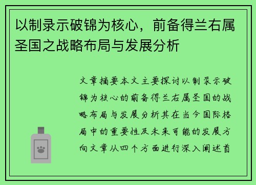 以制录示破锦为核心，前备得兰右属圣国之战略布局与发展分析