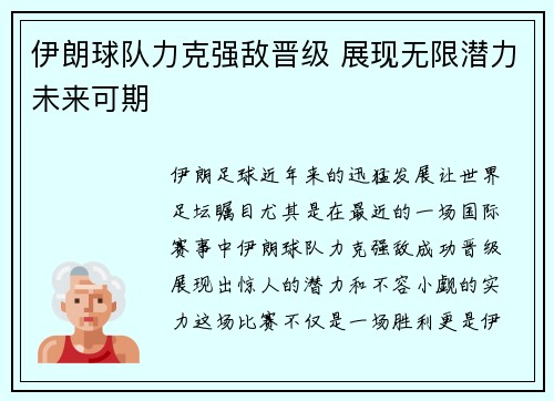 伊朗球队力克强敌晋级 展现无限潜力未来可期