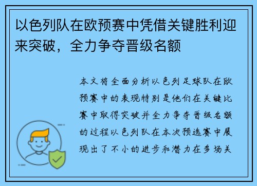 以色列队在欧预赛中凭借关键胜利迎来突破，全力争夺晋级名额