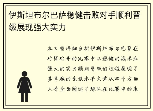伊斯坦布尔巴萨稳健击败对手顺利晋级展现强大实力