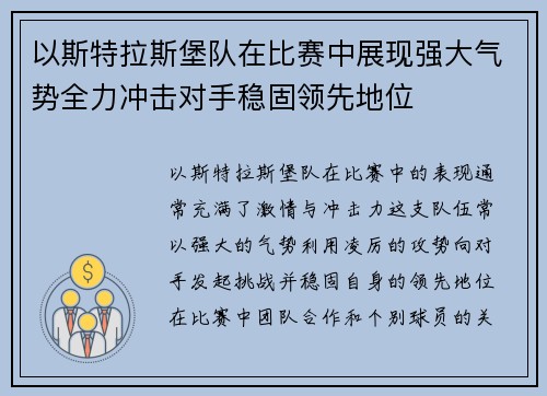 以斯特拉斯堡队在比赛中展现强大气势全力冲击对手稳固领先地位
