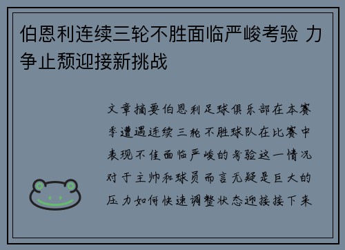 伯恩利连续三轮不胜面临严峻考验 力争止颓迎接新挑战