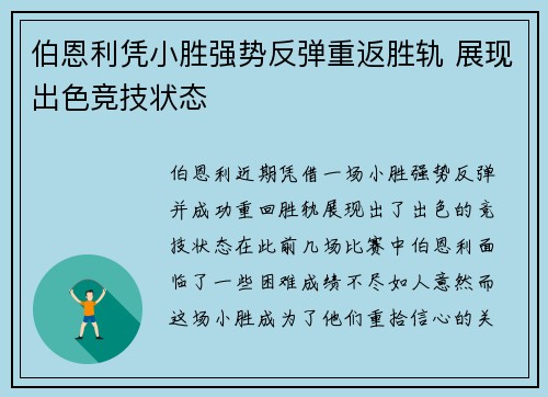 伯恩利凭小胜强势反弹重返胜轨 展现出色竞技状态