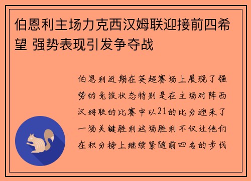 伯恩利主场力克西汉姆联迎接前四希望 强势表现引发争夺战