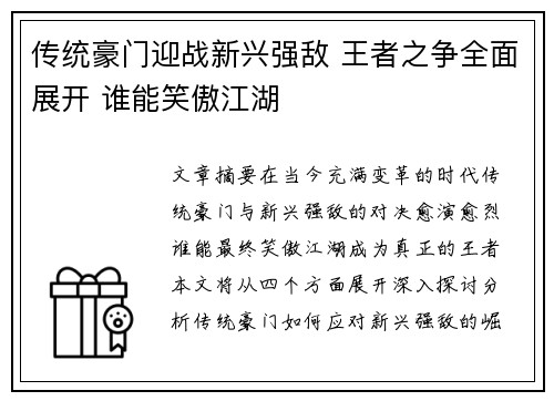 传统豪门迎战新兴强敌 王者之争全面展开 谁能笑傲江湖