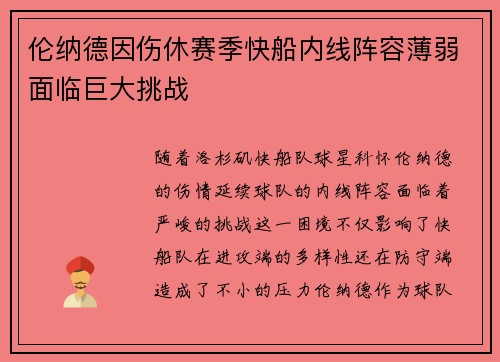 伦纳德因伤休赛季快船内线阵容薄弱面临巨大挑战