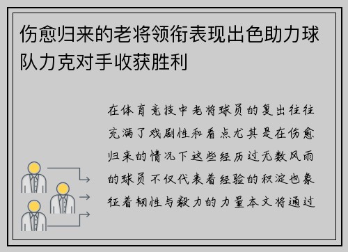伤愈归来的老将领衔表现出色助力球队力克对手收获胜利