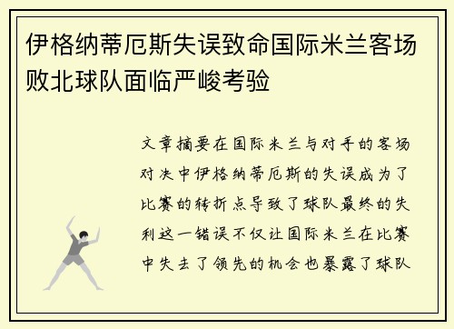 伊格纳蒂厄斯失误致命国际米兰客场败北球队面临严峻考验