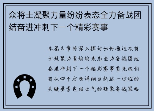 众将士凝聚力量纷纷表态全力备战团结奋进冲刺下一个精彩赛事