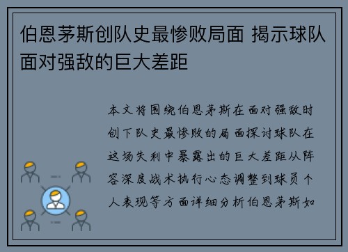 伯恩茅斯创队史最惨败局面 揭示球队面对强敌的巨大差距