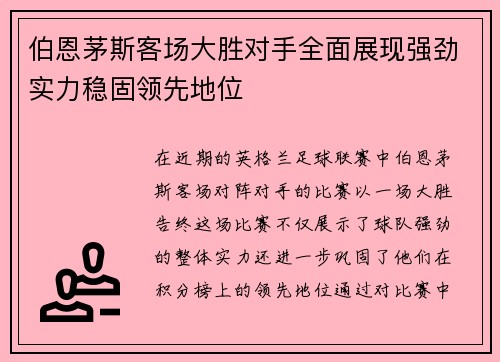 伯恩茅斯客场大胜对手全面展现强劲实力稳固领先地位