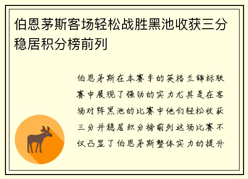 伯恩茅斯客场轻松战胜黑池收获三分稳居积分榜前列