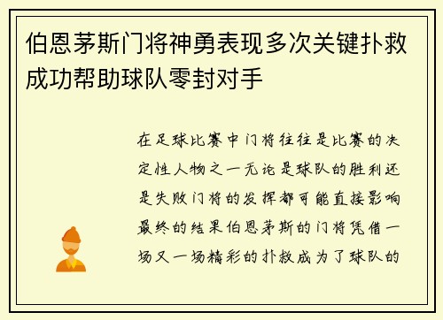 伯恩茅斯门将神勇表现多次关键扑救成功帮助球队零封对手