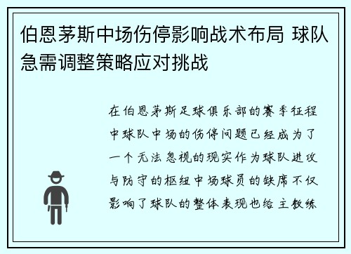 伯恩茅斯中场伤停影响战术布局 球队急需调整策略应对挑战