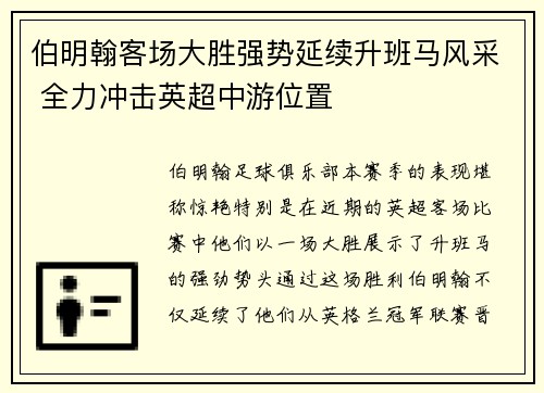 伯明翰客场大胜强势延续升班马风采 全力冲击英超中游位置