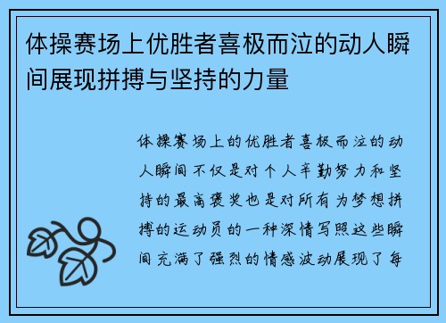 体操赛场上优胜者喜极而泣的动人瞬间展现拼搏与坚持的力量