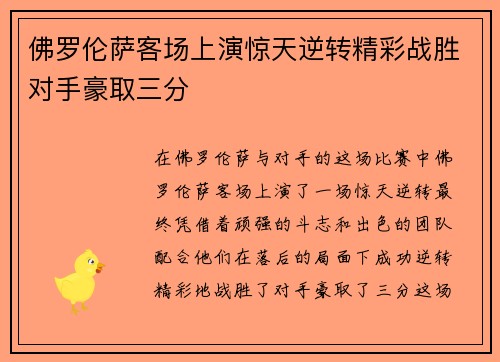 佛罗伦萨客场上演惊天逆转精彩战胜对手豪取三分
