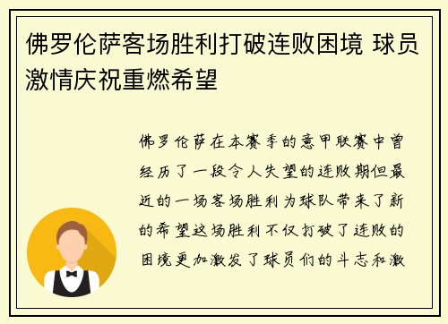佛罗伦萨客场胜利打破连败困境 球员激情庆祝重燃希望