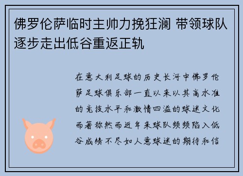 佛罗伦萨临时主帅力挽狂澜 带领球队逐步走出低谷重返正轨