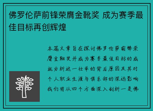佛罗伦萨前锋荣膺金靴奖 成为赛季最佳目标再创辉煌