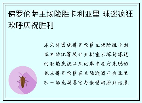 佛罗伦萨主场险胜卡利亚里 球迷疯狂欢呼庆祝胜利