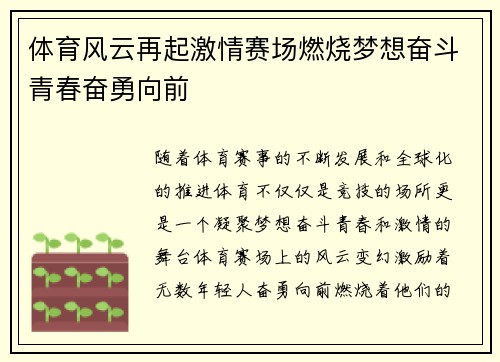 体育风云再起激情赛场燃烧梦想奋斗青春奋勇向前