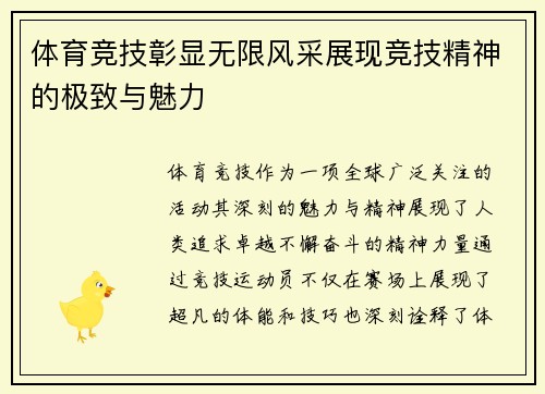 体育竞技彰显无限风采展现竞技精神的极致与魅力