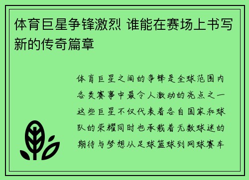 体育巨星争锋激烈 谁能在赛场上书写新的传奇篇章