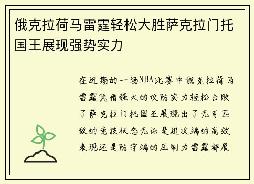 俄克拉荷马雷霆轻松大胜萨克拉门托国王展现强势实力