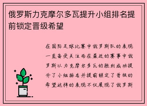 俄罗斯力克摩尔多瓦提升小组排名提前锁定晋级希望