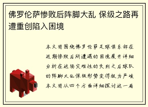 佛罗伦萨惨败后阵脚大乱 保级之路再遭重创陷入困境