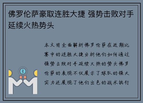 佛罗伦萨豪取连胜大捷 强势击败对手延续火热势头