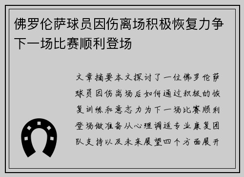 佛罗伦萨球员因伤离场积极恢复力争下一场比赛顺利登场