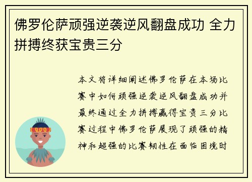 佛罗伦萨顽强逆袭逆风翻盘成功 全力拼搏终获宝贵三分