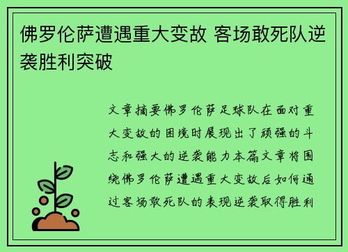 佛罗伦萨遭遇重大变故 客场敢死队逆袭胜利突破