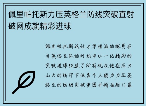 佩里帕托斯力压英格兰防线突破直射破网成就精彩进球