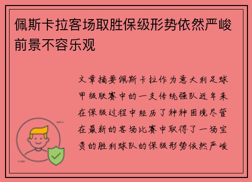 佩斯卡拉客场取胜保级形势依然严峻前景不容乐观