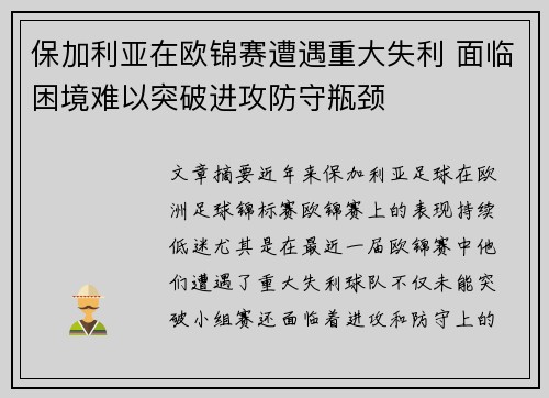 保加利亚在欧锦赛遭遇重大失利 面临困境难以突破进攻防守瓶颈