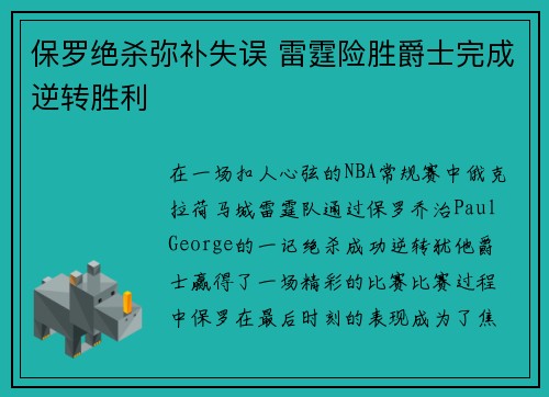 保罗绝杀弥补失误 雷霆险胜爵士完成逆转胜利