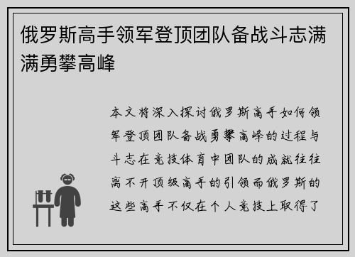 俄罗斯高手领军登顶团队备战斗志满满勇攀高峰
