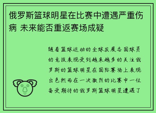 俄罗斯篮球明星在比赛中遭遇严重伤病 未来能否重返赛场成疑