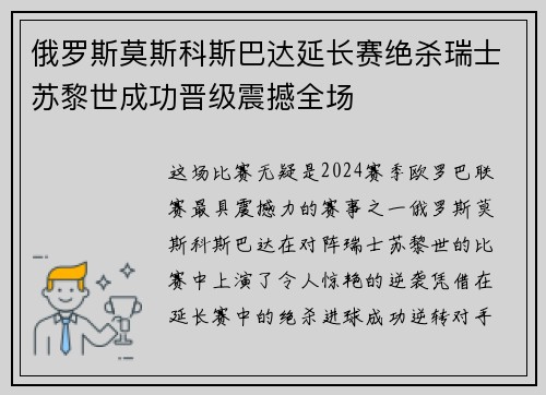 俄罗斯莫斯科斯巴达延长赛绝杀瑞士苏黎世成功晋级震撼全场