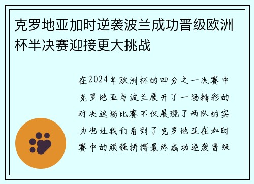 克罗地亚加时逆袭波兰成功晋级欧洲杯半决赛迎接更大挑战